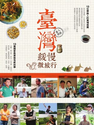 cover image of 臺灣緩慢微旅行